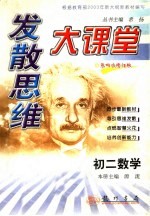 发散思维大课堂 初二数学 (第4次修订版)