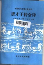 唐才子传全译