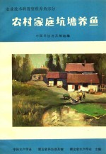 农业技术科普资料养鱼部分 农村家庭坑塘养鱼