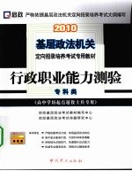 行政职业能力测验 专科类