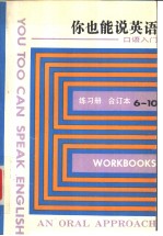 You Too Can Spedk English Workbook9 你也能说英语——口语入门 练习册 (九)