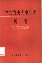 《中共党史大事年表》说明
