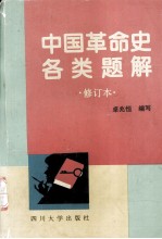 中国革命史各类题解(修订本)