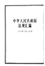 中华人民共和国法规汇编(1993年1月-12月)