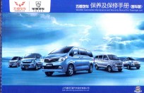 五菱汽车保养及保修手册 客车版