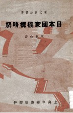 日本国家机构略解