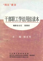 干部职工学法用法读本