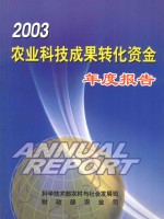 2003农业科技成果转化资金年度报告