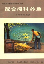 农业技术科普资料养鱼部分 配合饲料养鱼