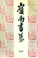 岭南书艺
