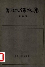 郑振铎文集(第三卷)