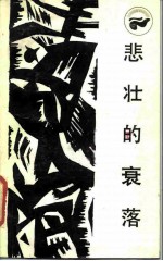 悲壮的衰落 ——古埃及社会的兴亡