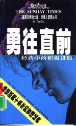 勇往直前:经营中的积极进取