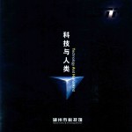 科技与人类