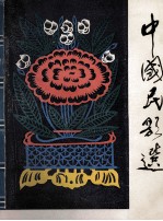 中国民歌选 修订本
