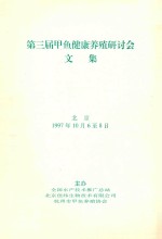 第三届甲鱼健康养殖研讨会文集