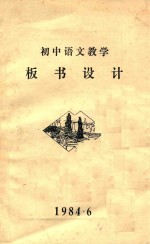 初中语文教学 板书设计