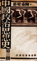 中国政治思想史. 第3册