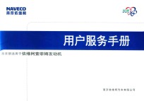 NAVECO南京依维柯 用户服务手册