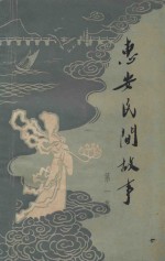惠安民间故事 第1集