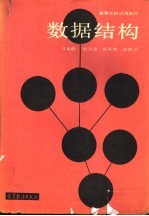 高等学校试用教材 数据结构