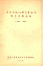 中苏朝越四国渔业会议有关专题报告