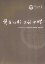 携手创新共铸辉煌 产学研硕果布南粤