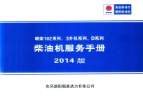 朝柴102系列、3升机系列、D系列柴油机服务手册 编号 DCD-MW-718-02 中国境内适用 2014版