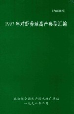 1997年对虾养殖高产典型汇编