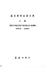 基本建设法规大典 (上册)