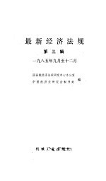 最新经济法规 第3辑 1985年9月-12月