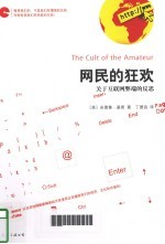 网民的狂欢:关于互联网弊瑞的反思