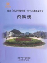 纪念《凯里学院学报》创刊30周年座谈会 资料册