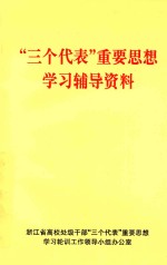 “三个代表”重要思想学习辅导资料