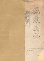 施秉文化 总第14期 1983年第3期
