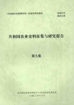 共和国农业史料征集与研究报告 第9集