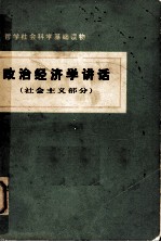 政治经济学讲话 （社会主义部分）