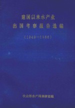 建国以来水产业出国考察报告选编 1949-1986