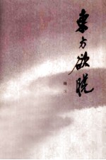 东方欲晓(一)