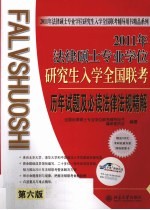 2011年法律硕士专业学位研究生入学全国联考历年试题及必读法律法规精解 第六版