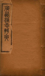 广西通志辑要 9