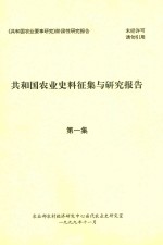 共和国农业史料征集与研究报告 第1集