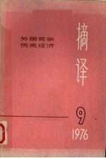 摘译 外国哲学历史经济 一九七六年第九期(总第二十一期)