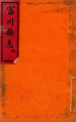富川县志 4