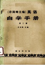 英语 自学手册 第二册