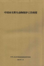 中国水生野生动物保护工作纲要