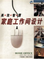 高效智慧家庭工作间设计