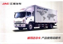 JAC江淮汽车 威司达中卡产品使用说明书
