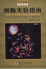 细胞实验指南 上册