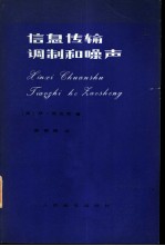 信息传输、调制和噪声 (研究通信系统的统一方法)
